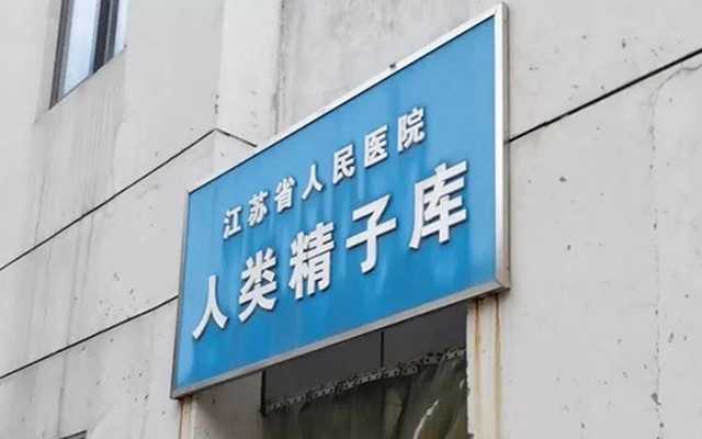 江苏省可以提供精子做试管的医院有哪些？